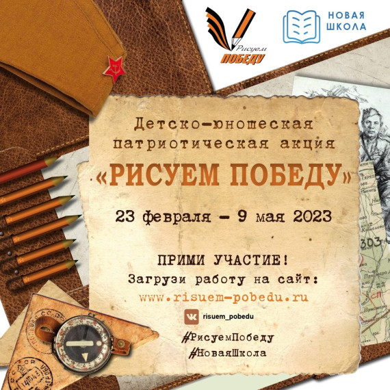 Акция &quot;Рисуем Победу&quot;.